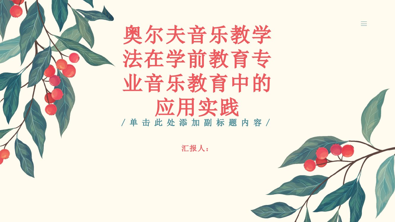 奥尔夫音乐教学法在学前教育专业音乐教育中的应用实践