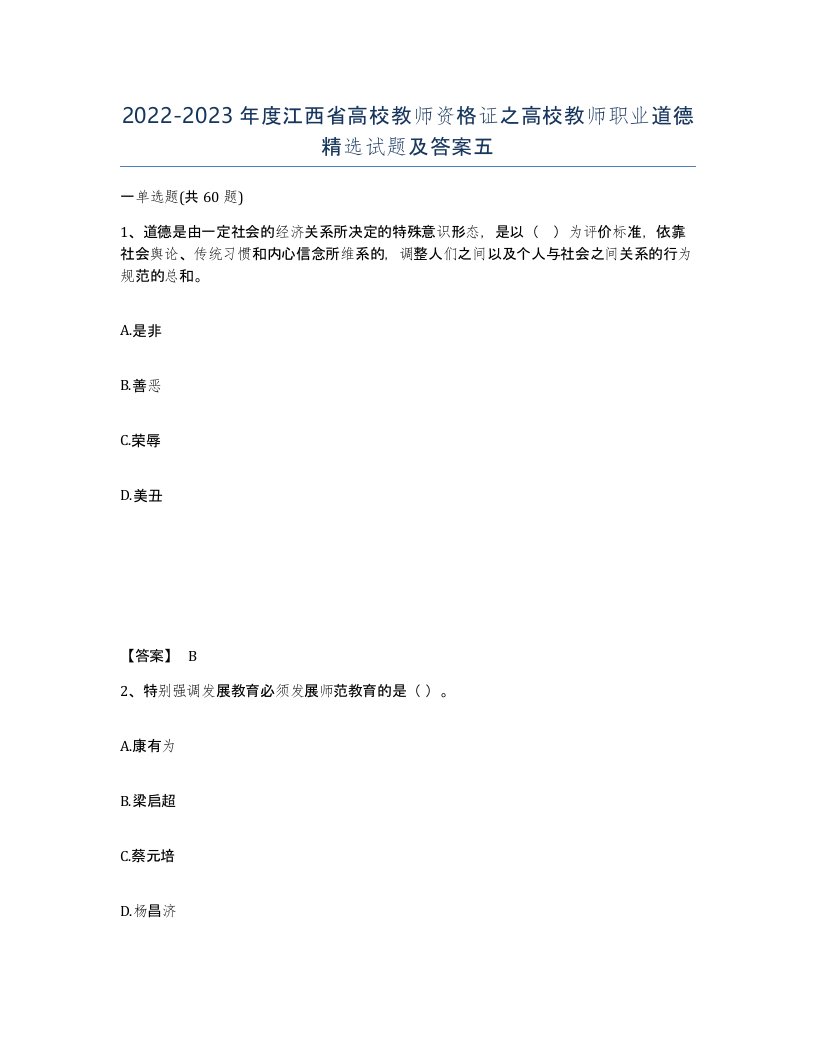 2022-2023年度江西省高校教师资格证之高校教师职业道德试题及答案五