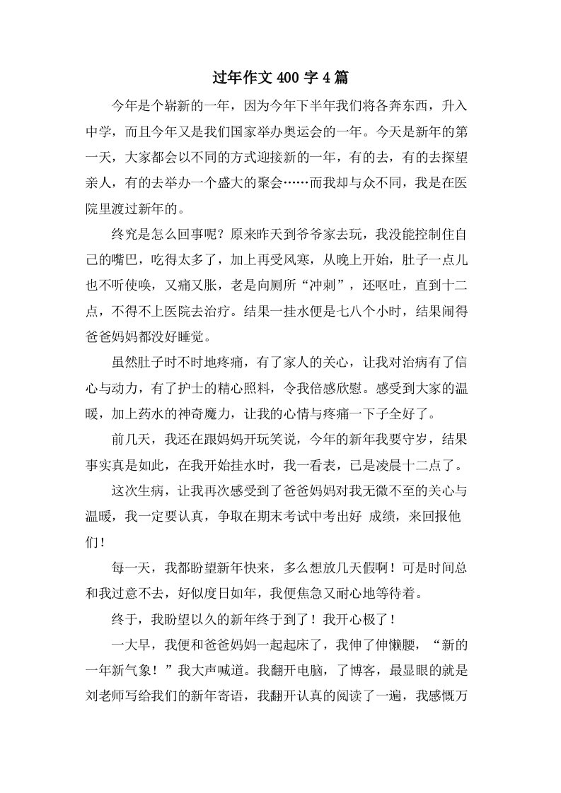 过年作文400字4篇