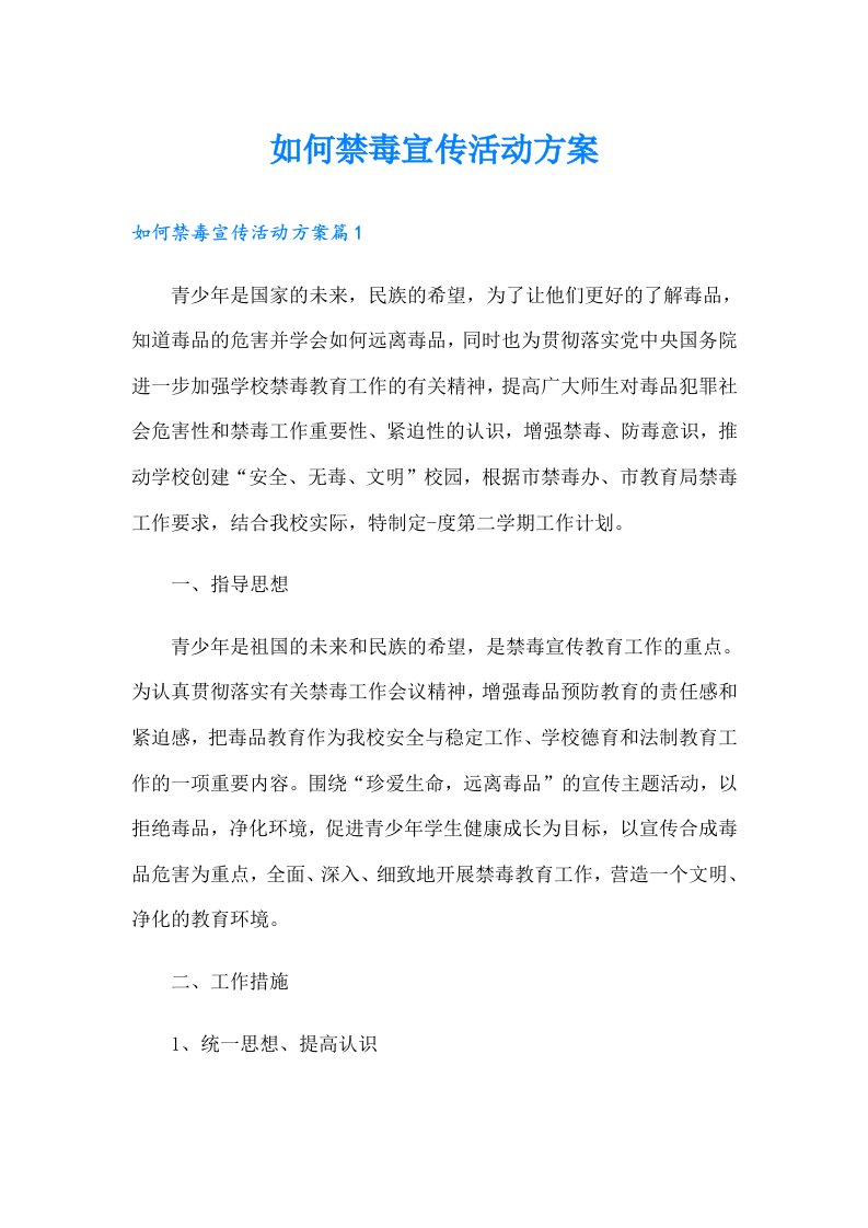 如何禁毒宣传活动方案