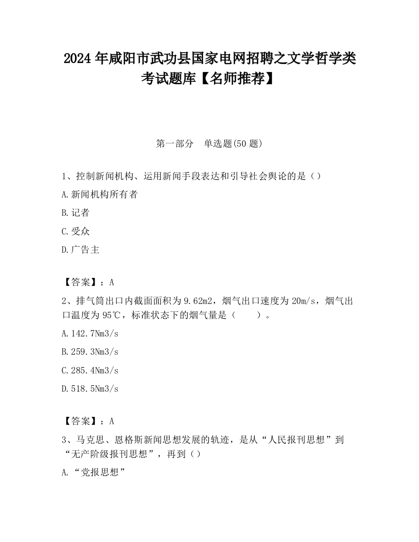 2024年咸阳市武功县国家电网招聘之文学哲学类考试题库【名师推荐】