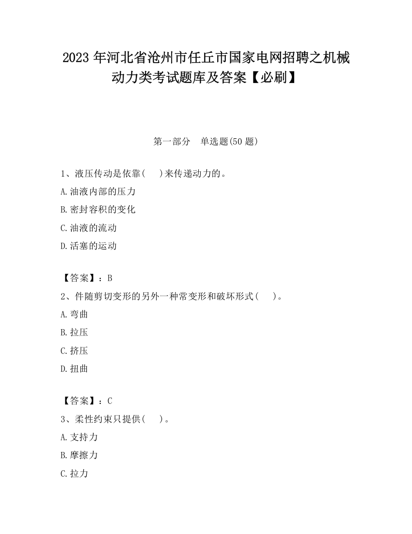 2023年河北省沧州市任丘市国家电网招聘之机械动力类考试题库及答案【必刷】