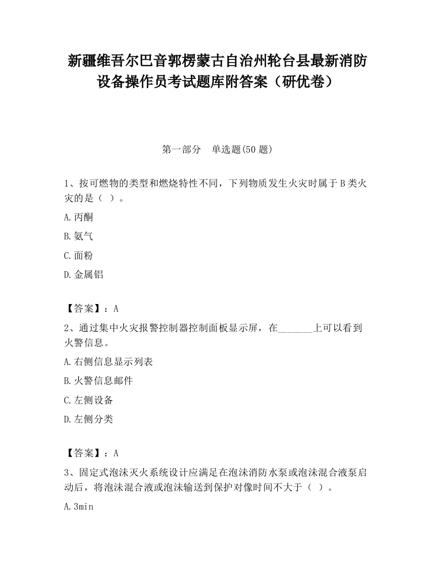 新疆维吾尔巴音郭楞蒙古自治州轮台县最新消防设备操作员考试题库附答案（研优卷）