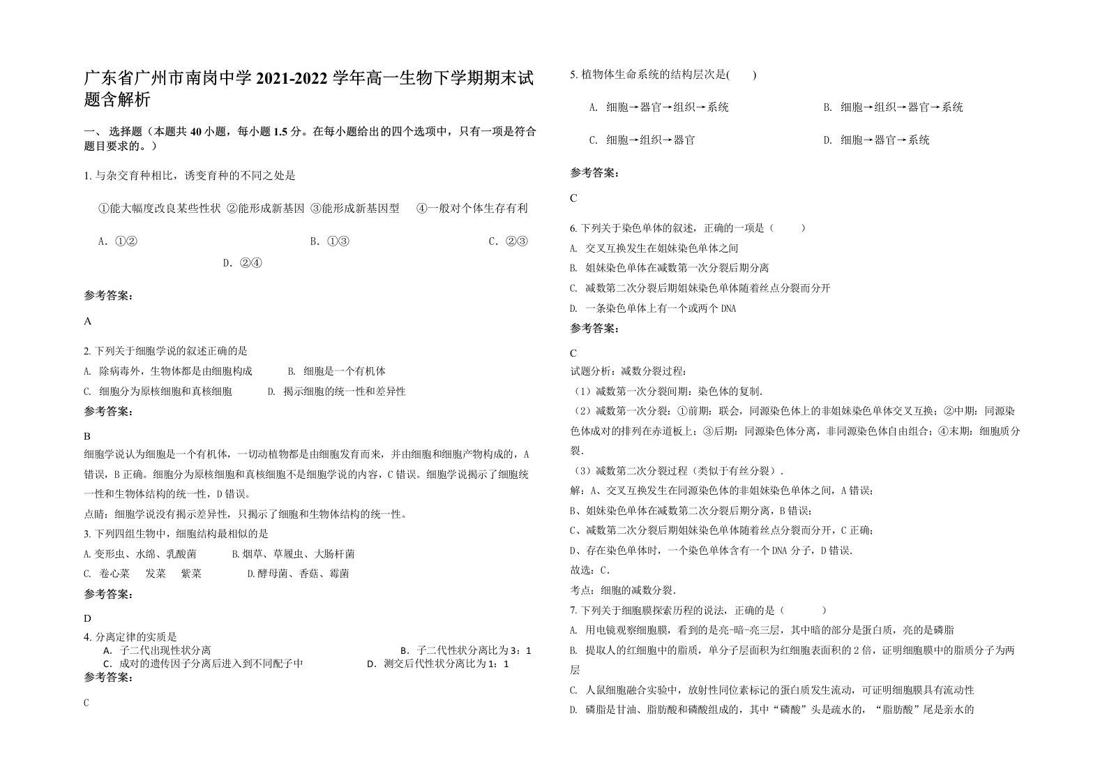 广东省广州市南岗中学2021-2022学年高一生物下学期期末试题含解析