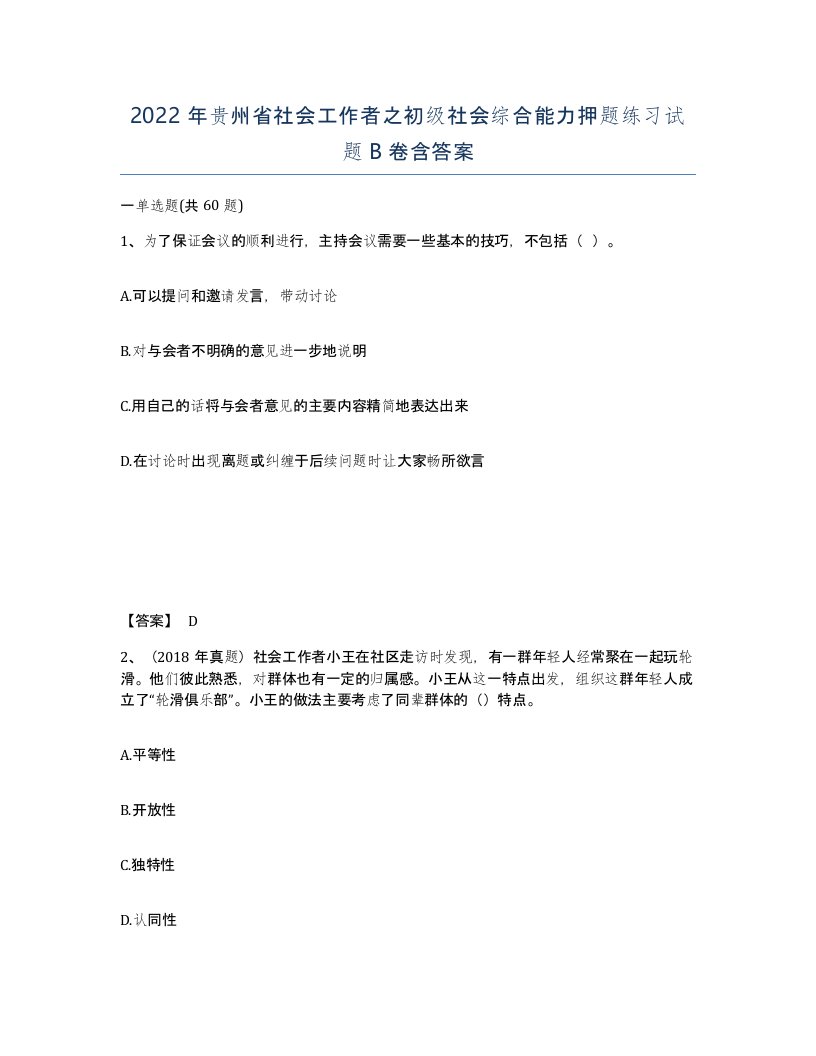 2022年贵州省社会工作者之初级社会综合能力押题练习试题B卷含答案