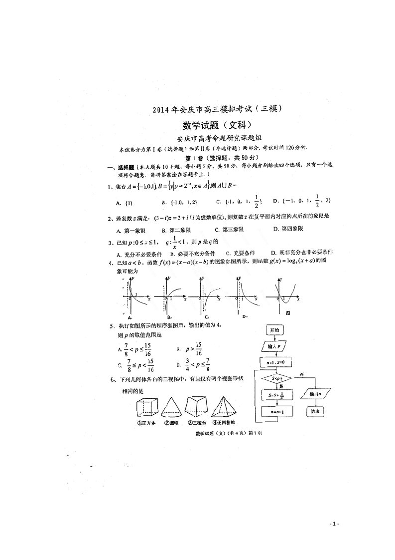 安徽省安庆市高三数学模拟考试试题