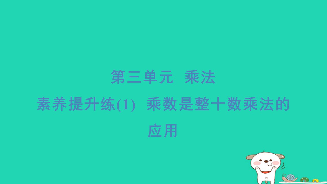 2024三年级数学下册第三单元乘法素养提升练乘数是整十数乘法的应用习题课件北师大版