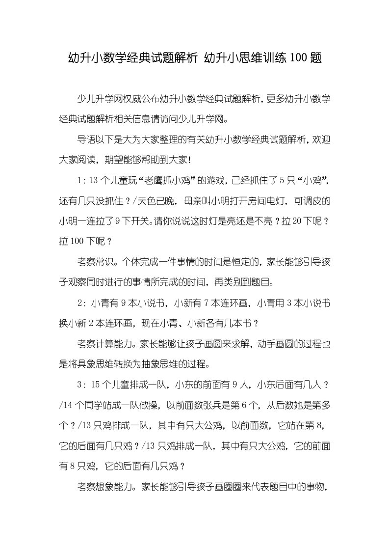 幼升小数学经典试题解析