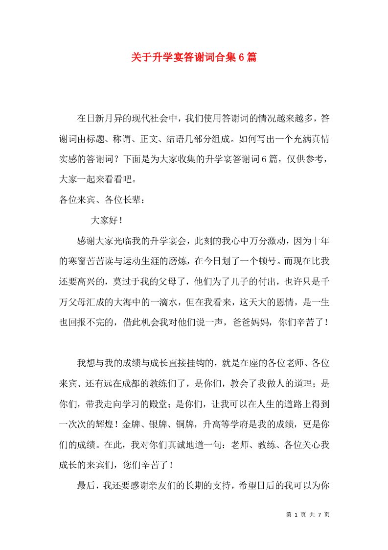 关于升学宴答谢词合集6篇