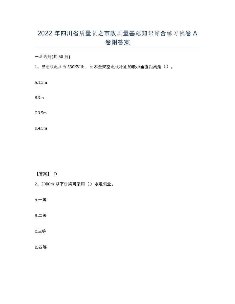 2022年四川省质量员之市政质量基础知识综合练习试卷A卷附答案