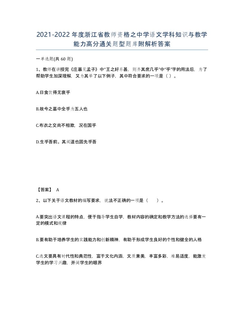 2021-2022年度浙江省教师资格之中学语文学科知识与教学能力高分通关题型题库附解析答案