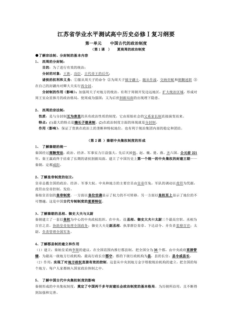 江苏省学业水平测试高中历史必修Ⅰ复习纲要