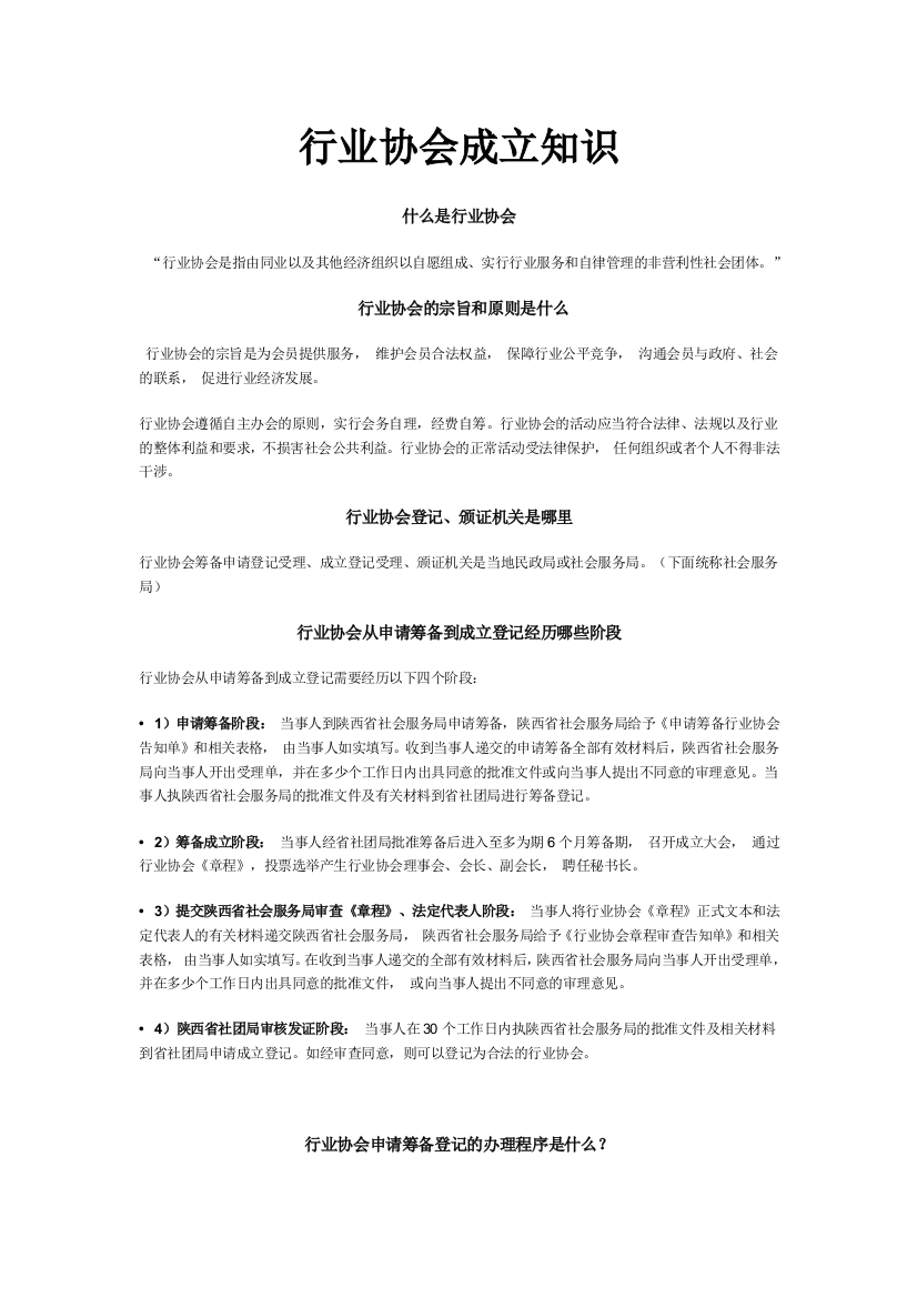 行业协会如何成立的具体知识