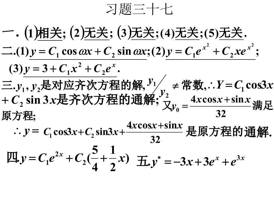 线性代数习题37.38线性微分方程结构常系数齐次方程