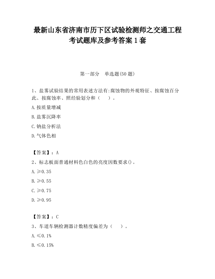 最新山东省济南市历下区试验检测师之交通工程考试题库及参考答案1套