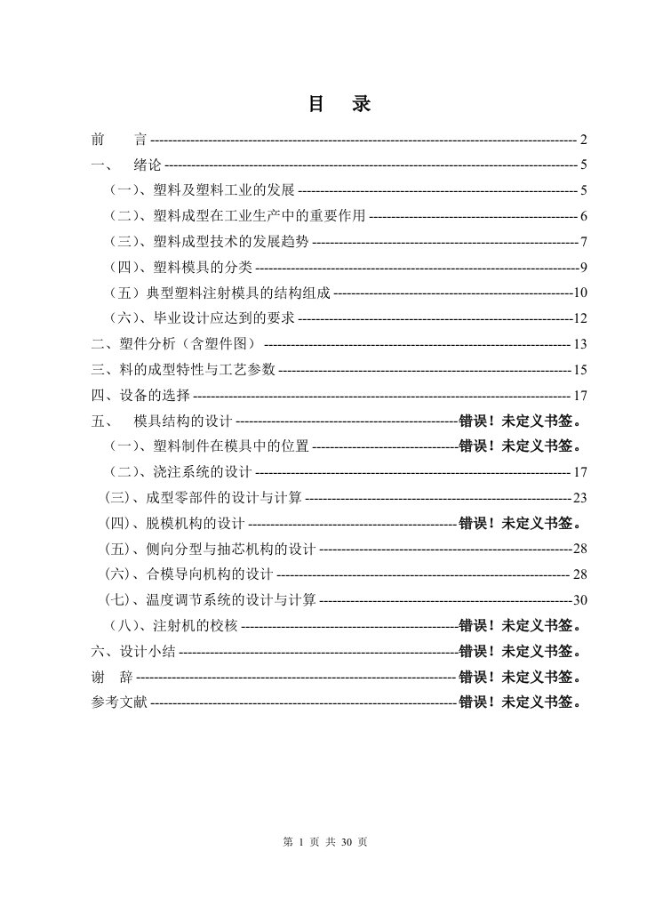 毕业设计（论文）-液晶显示器配件注塑模具设计（全套图纸）