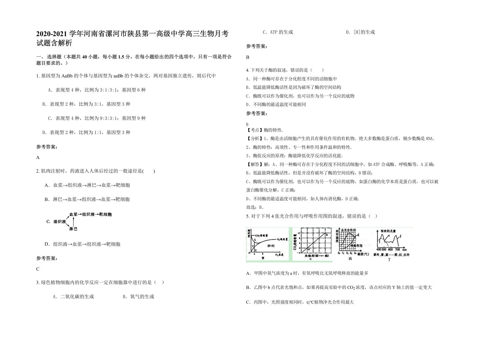 2020-2021学年河南省漯河市陕县第一高级中学高三生物月考试题含解析