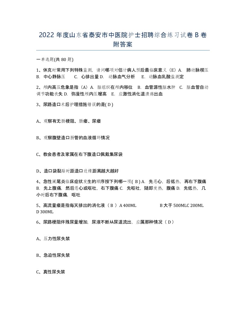 2022年度山东省泰安市中医院护士招聘综合练习试卷B卷附答案