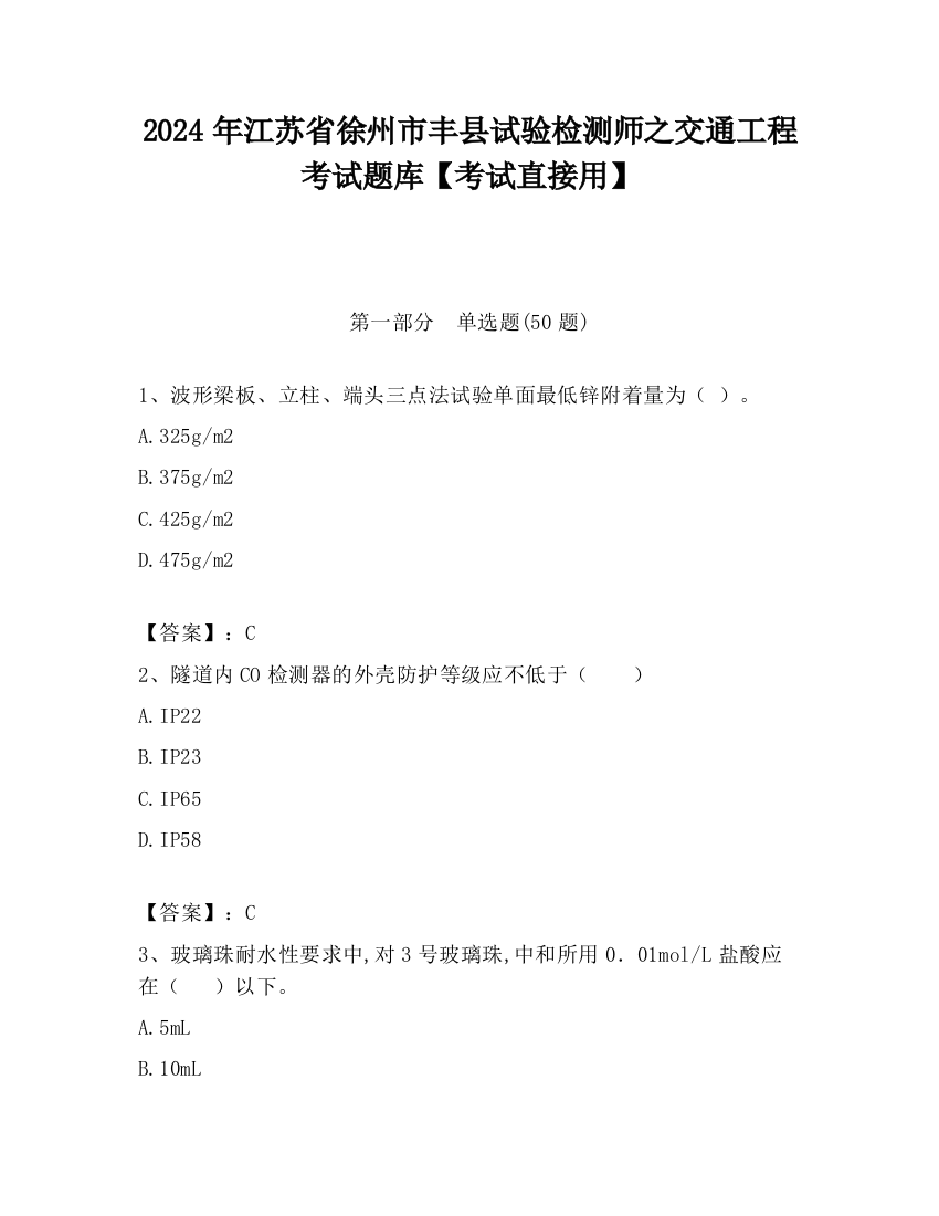 2024年江苏省徐州市丰县试验检测师之交通工程考试题库【考试直接用】