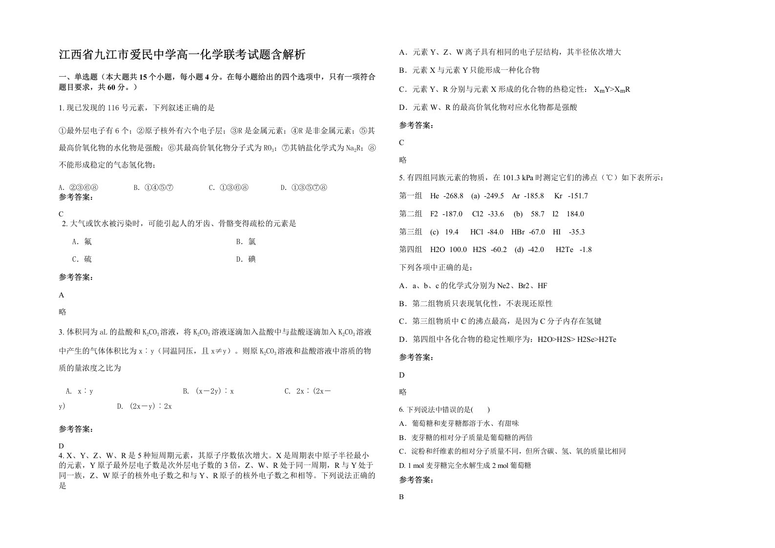 江西省九江市爱民中学高一化学联考试题含解析