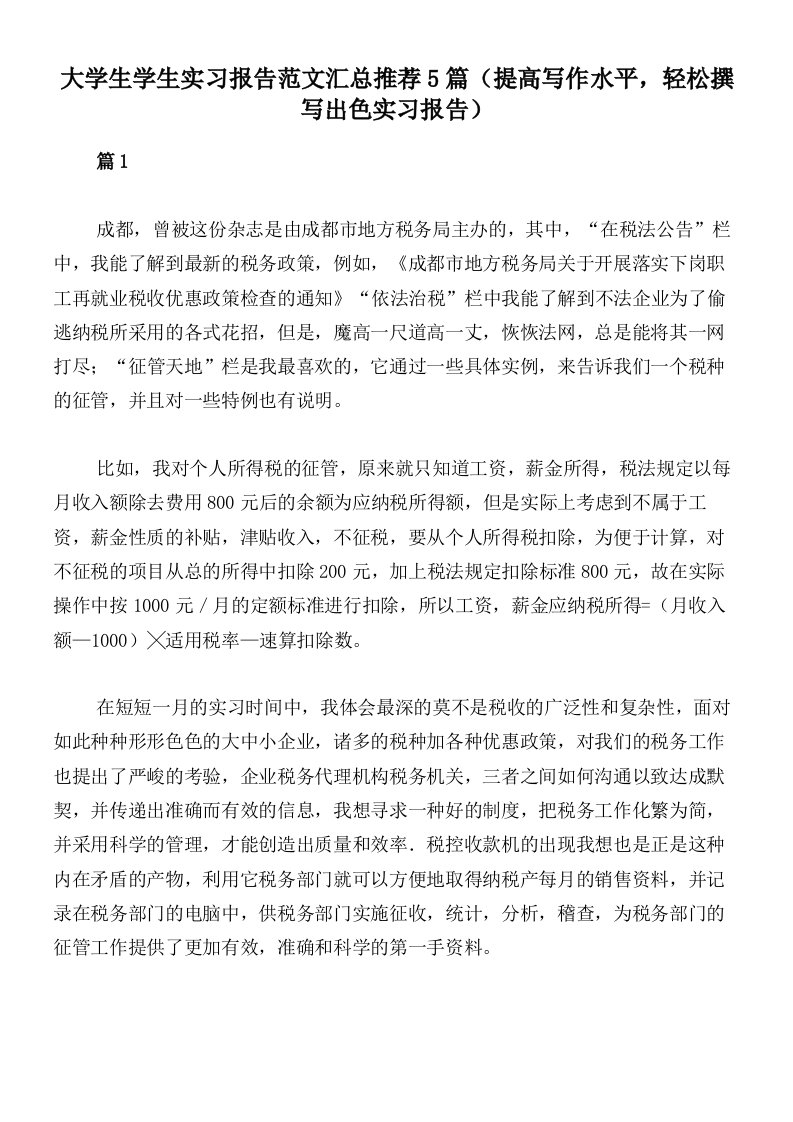 大学生学生实习报告范文汇总推荐5篇（提高写作水平，轻松撰写出色实习报告）