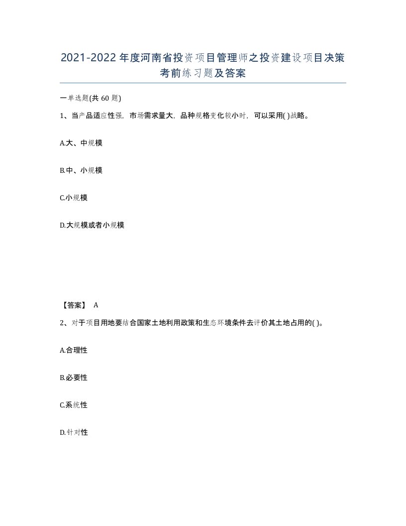 2021-2022年度河南省投资项目管理师之投资建设项目决策考前练习题及答案