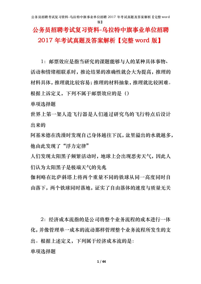 公务员招聘考试复习资料-乌拉特中旗事业单位招聘2017年考试真题及答案解析完整word版