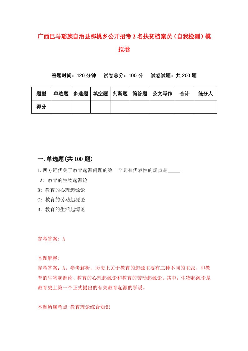 广西巴马瑶族自治县那桃乡公开招考2名扶贫档案员自我检测模拟卷第9套