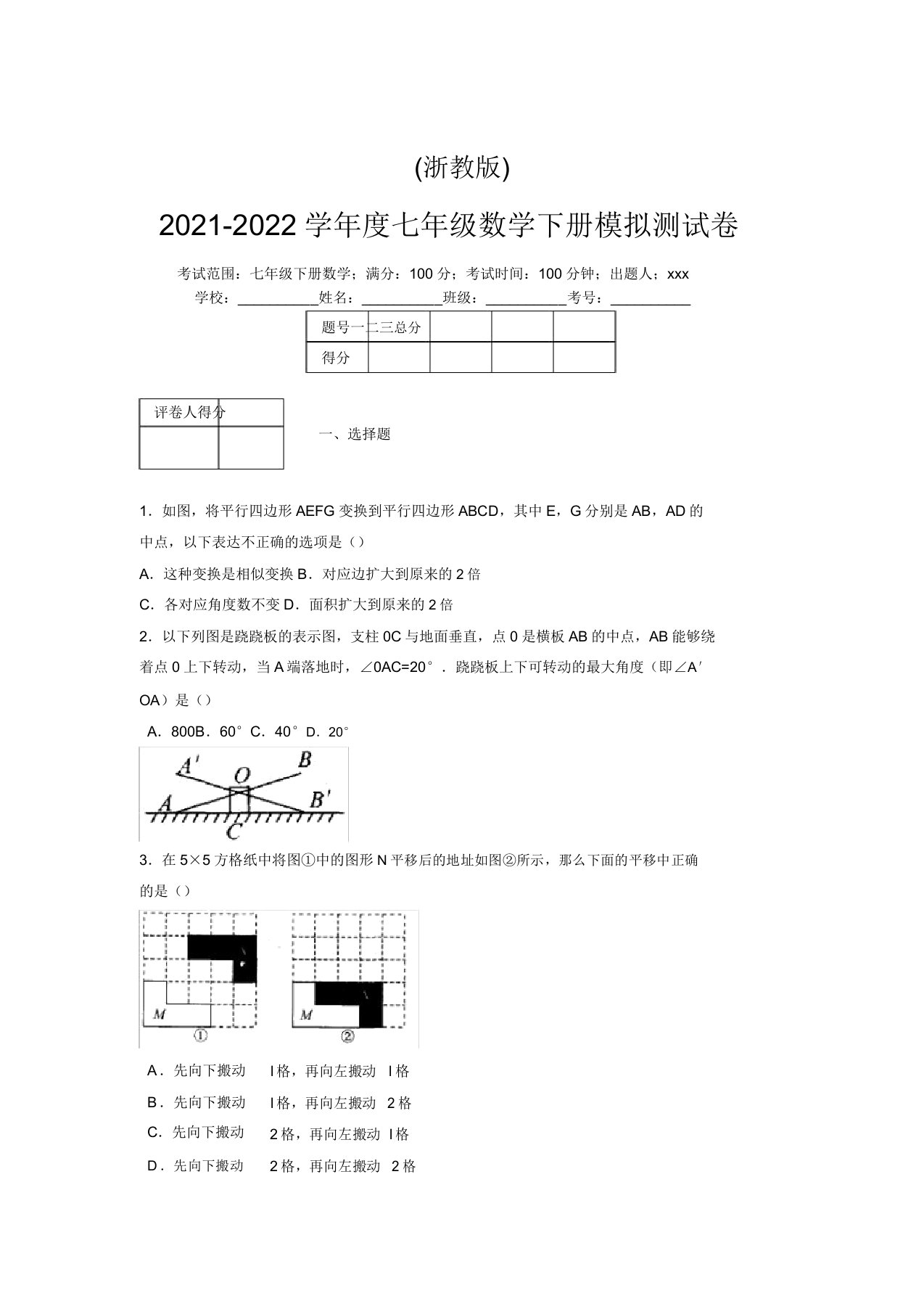 浙教版2021-2022学年度七年级数学下册模拟测试卷(7277)