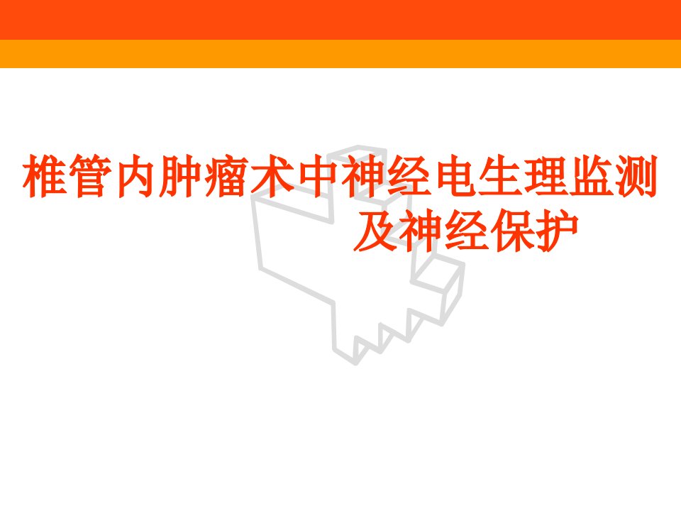 椎管内肿瘤术中神经电生理监测及神经保护PPT课件