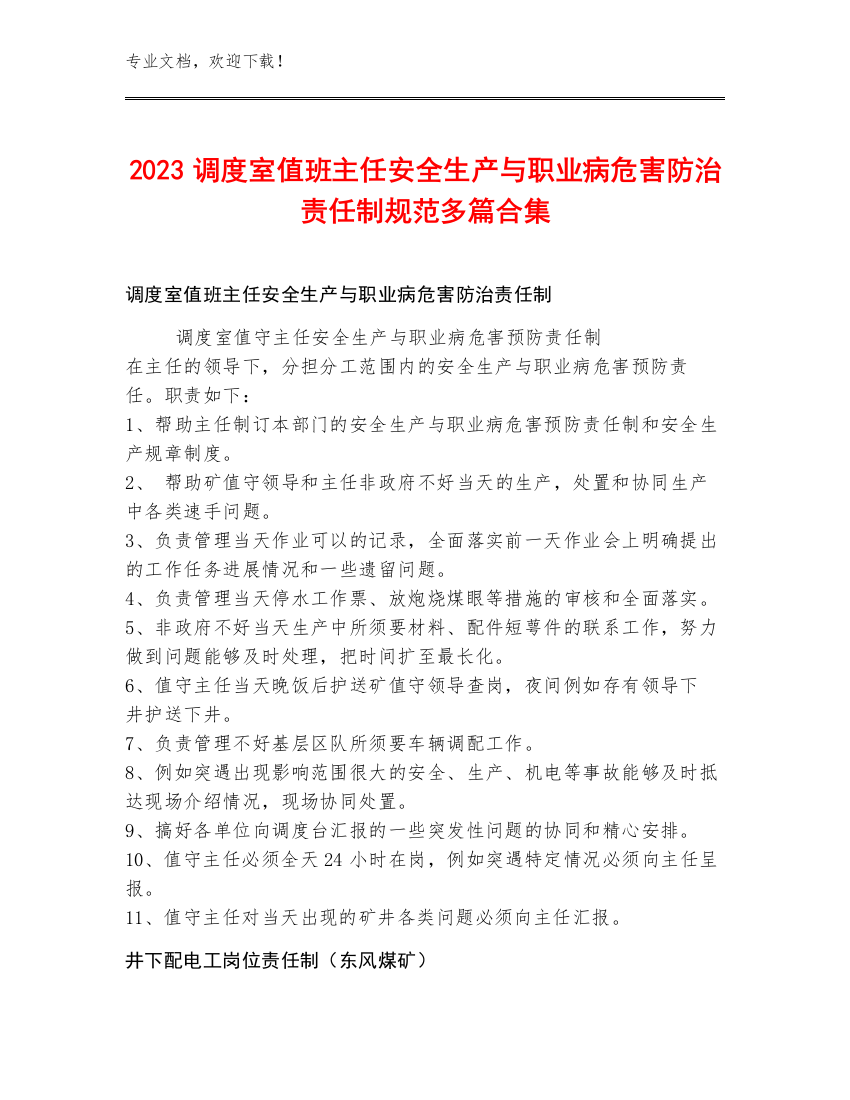 2023调度室值班主任安全生产与职业病危害防治责任制规范多篇合集