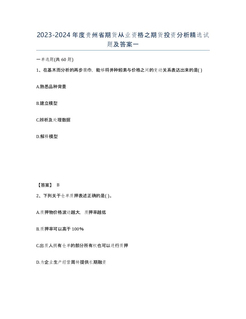 2023-2024年度贵州省期货从业资格之期货投资分析试题及答案一