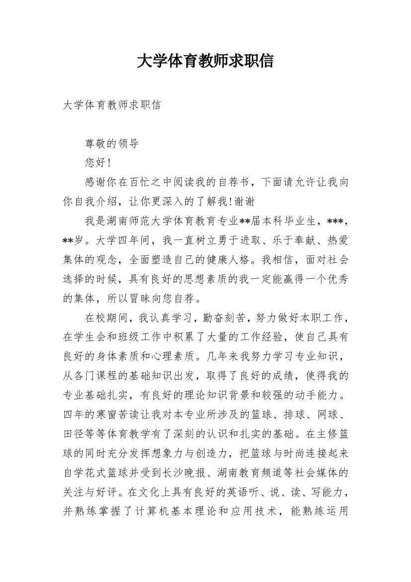 大学体育教师求职信