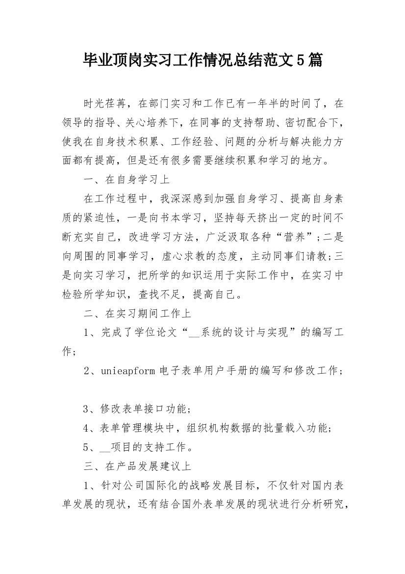 毕业顶岗实习工作情况总结范文5篇