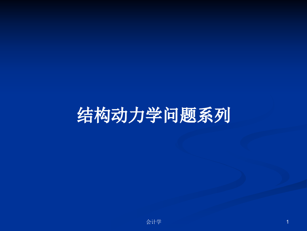 结构动力学问题系列课件教案