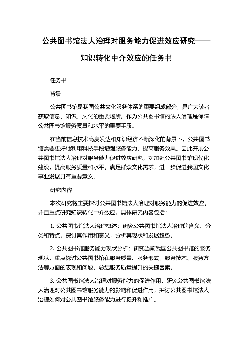 公共图书馆法人治理对服务能力促进效应研究——知识转化中介效应的任务书