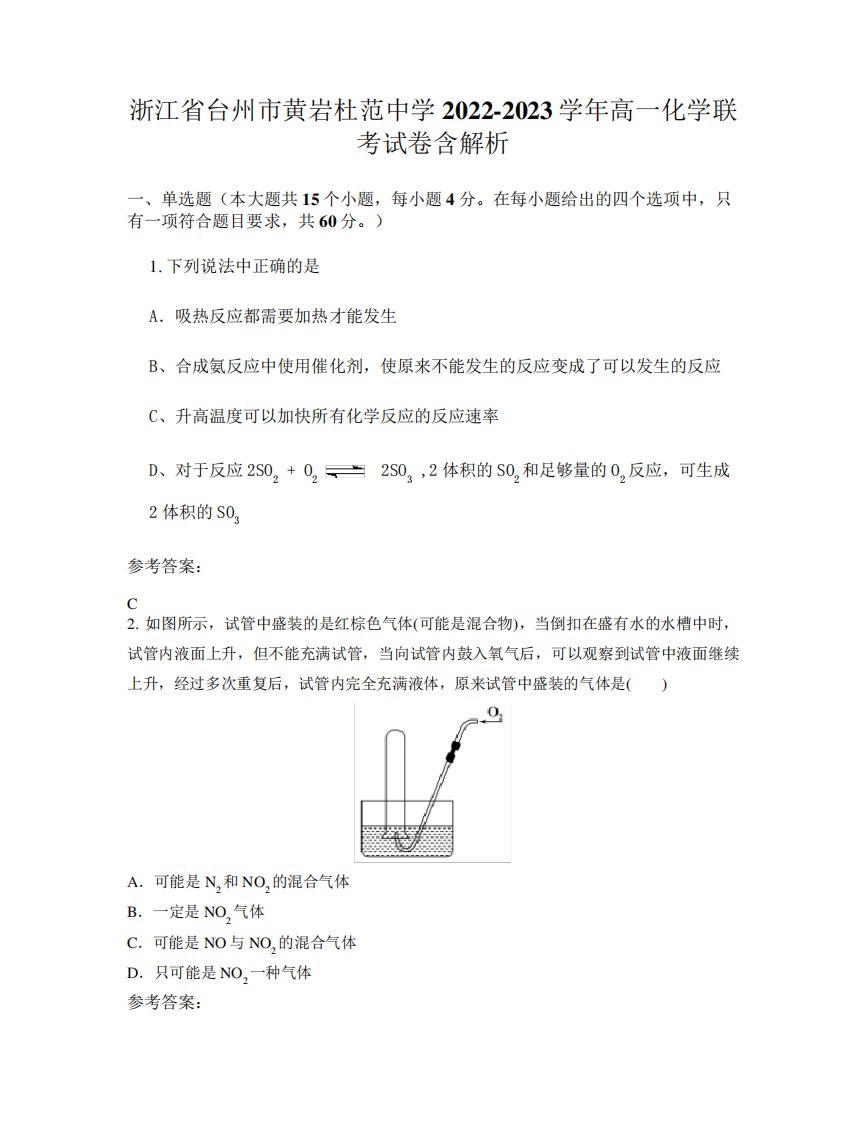 浙江省台州市黄岩杜范中学2022-2023学年高一化学联考试卷含解析