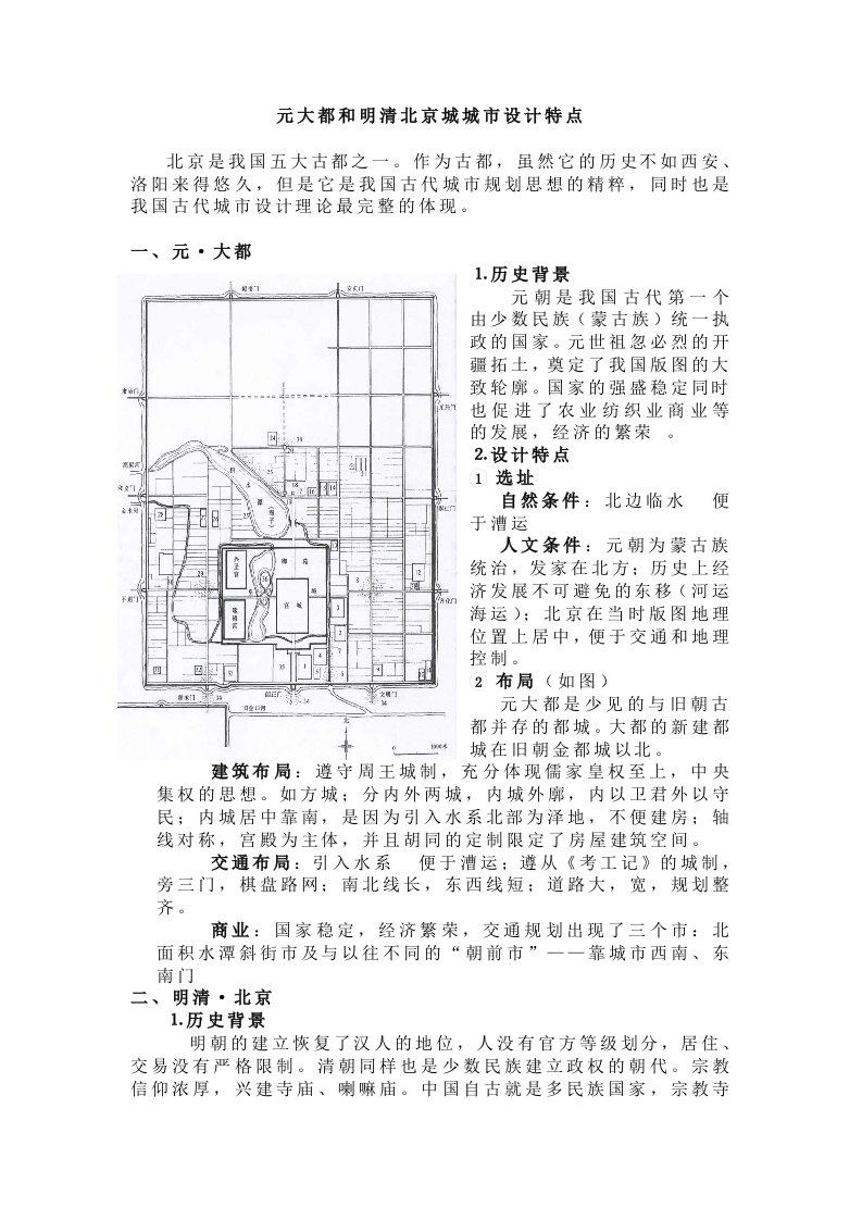 元大都和明清北京城城市设计特点