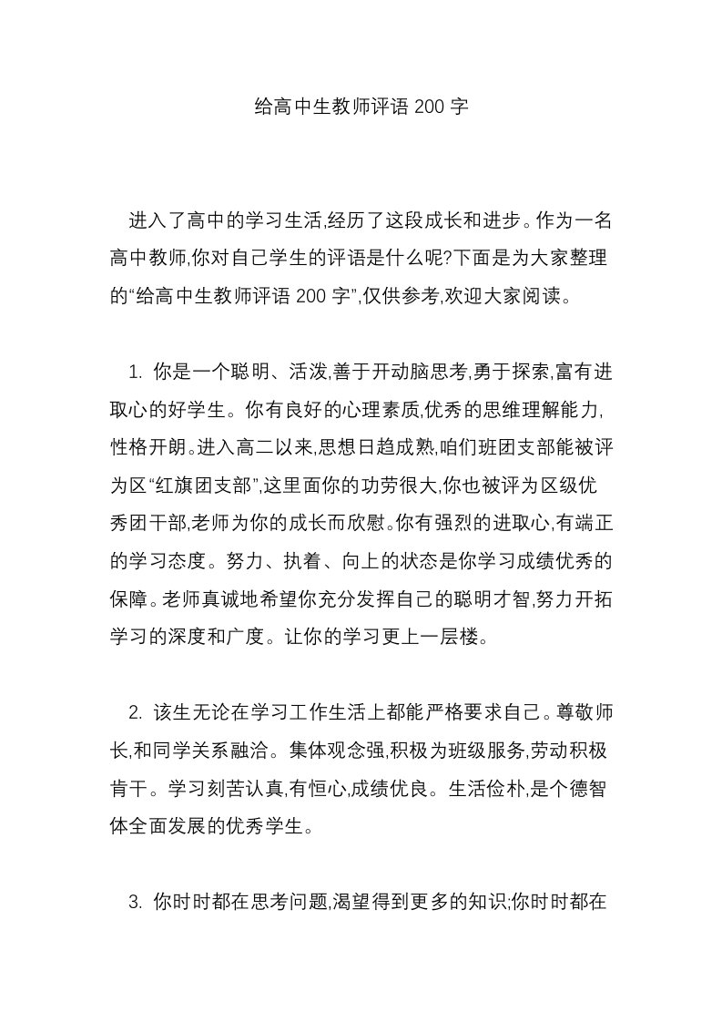 给高中生教师评语200字