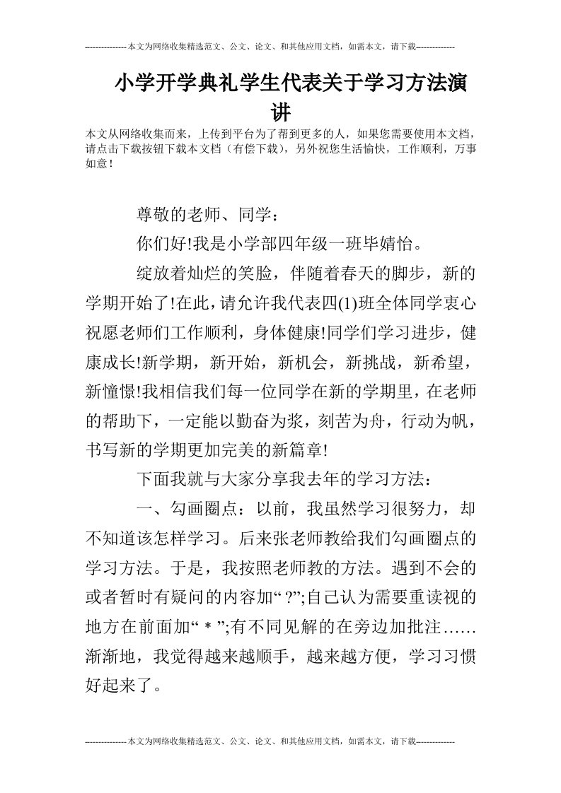 小学开学典礼学生代表关于学习方法演讲