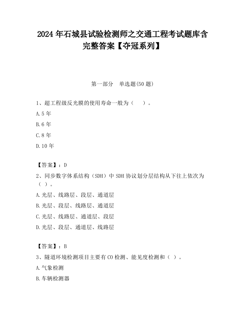 2024年石城县试验检测师之交通工程考试题库含完整答案【夺冠系列】