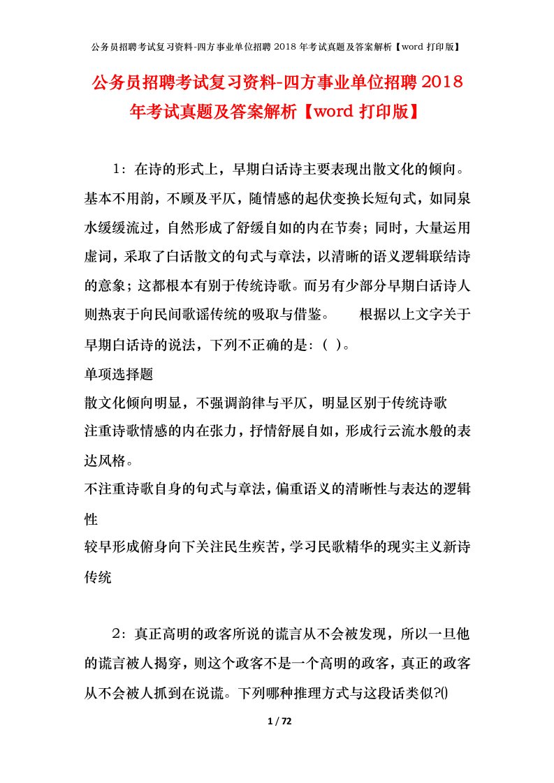 公务员招聘考试复习资料-四方事业单位招聘2018年考试真题及答案解析word打印版_1