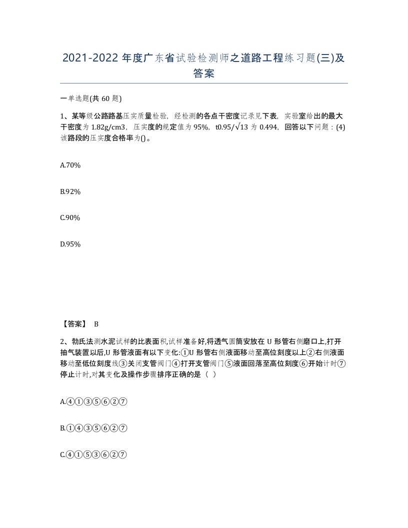 2021-2022年度广东省试验检测师之道路工程练习题三及答案