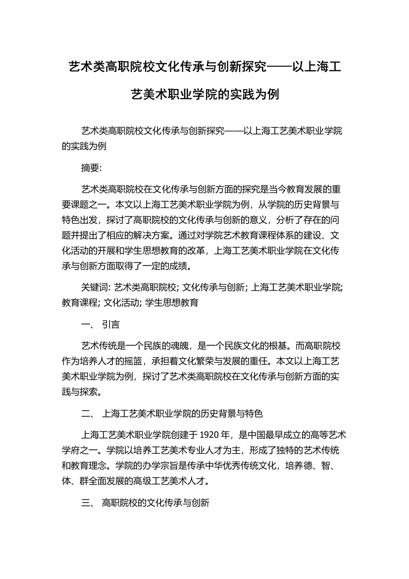 艺术类高职院校文化传承与创新探究——以上海工艺美术职业学院的实践为例