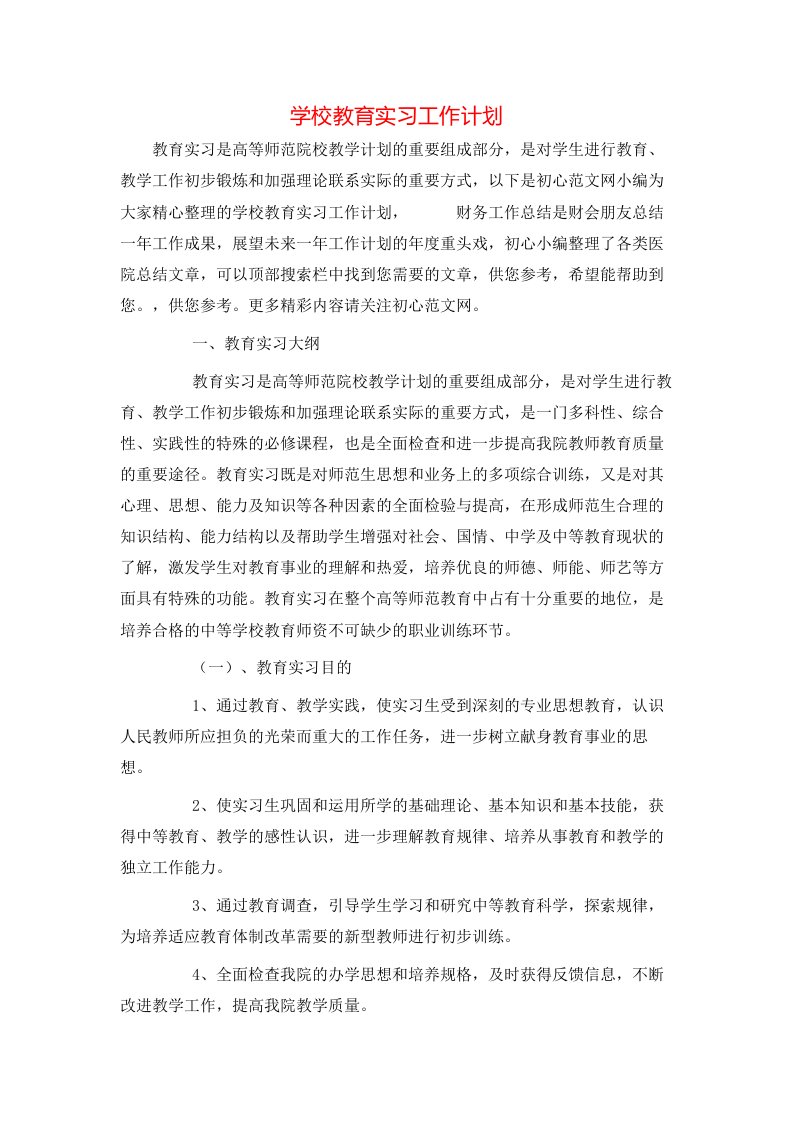 精选学校教育实习工作计划