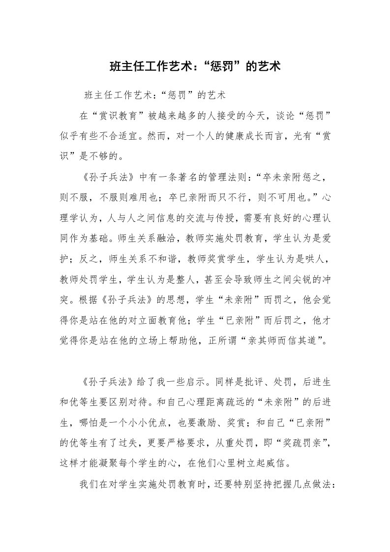 心得体会范文_教师心得体会_班主任工作艺术：“惩罚”的艺术