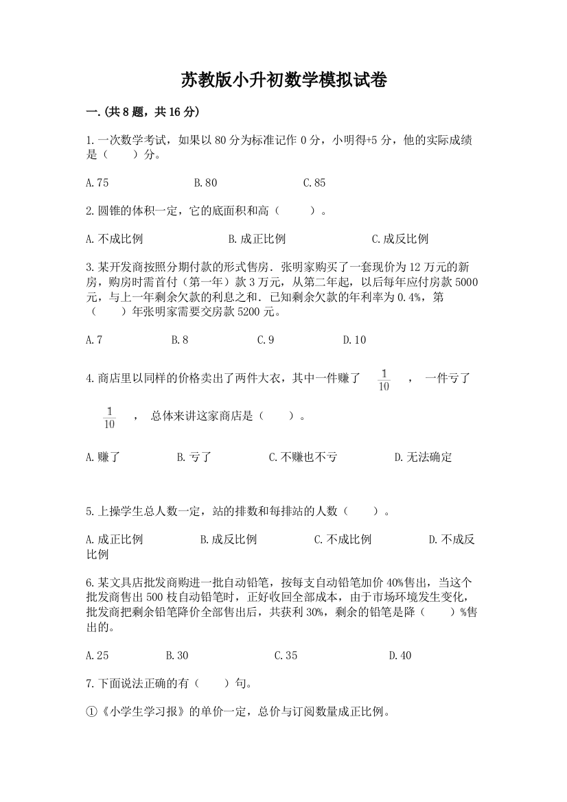 苏教版小升初数学模拟试卷（名师推荐）