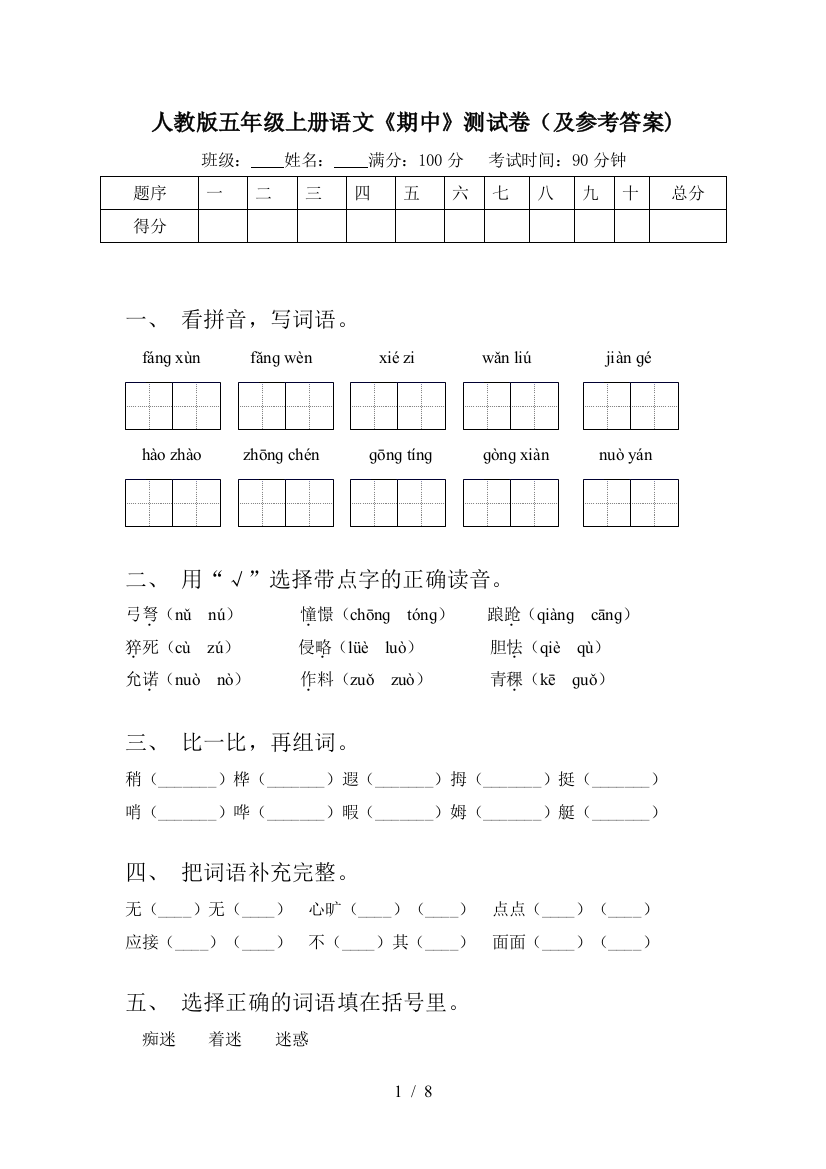 人教版五年级上册语文《期中》测试卷(及参考答案)