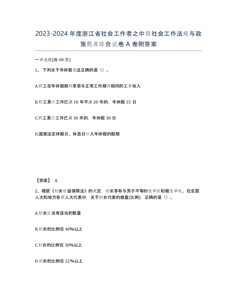 2023-2024年度浙江省社会工作者之中级社会工作法规与政策题库综合试卷A卷附答案