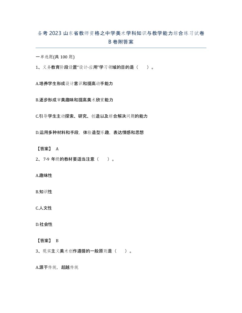 备考2023山东省教师资格之中学美术学科知识与教学能力综合练习试卷B卷附答案